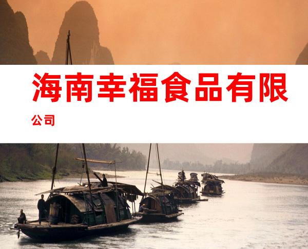 海南幸福食品有限公司
