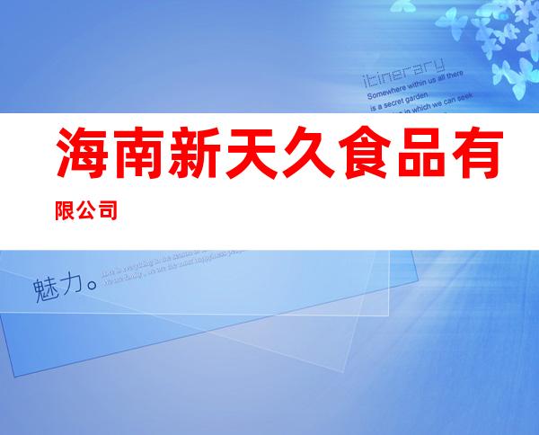 海南新天久食品有限公司