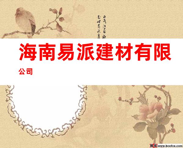 海南易派建材有限公司