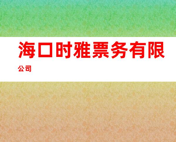海口时雅票务有限公司