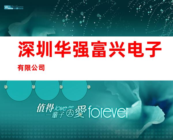 深圳华强富兴电子有限公司