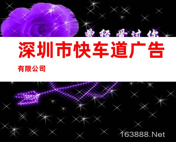 深圳市快车道广告有限公司