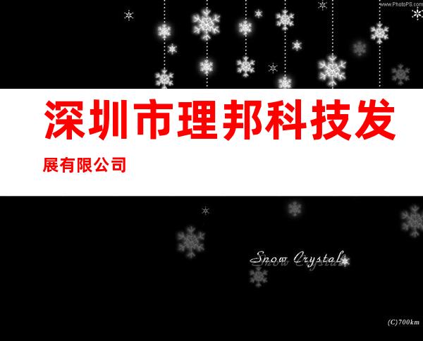 深圳市理邦科技发展有限公司