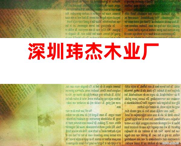 深圳玮杰木业厂