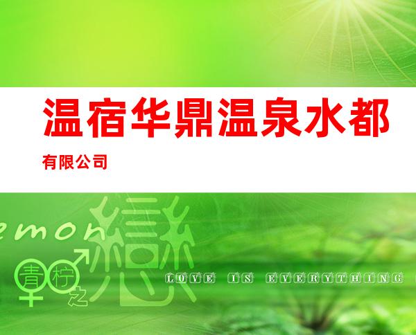 温宿华鼎温泉水都有限公司