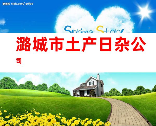 潞城市土产日杂公司