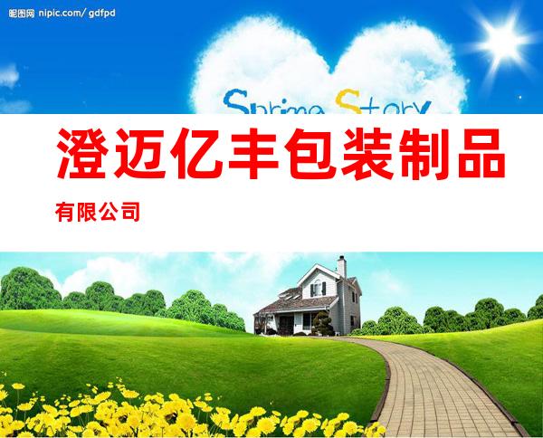 澄迈亿丰包装制品有限公司