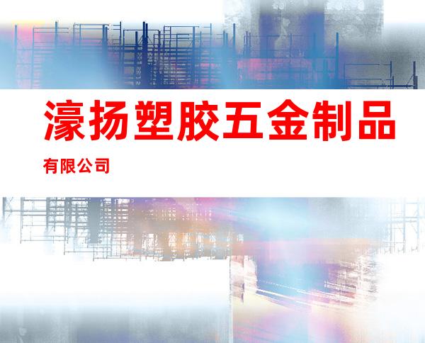 濠扬塑胶五金制品有限公司