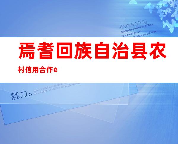 焉耆回族自治县农村信用合作联社二十四团信用社