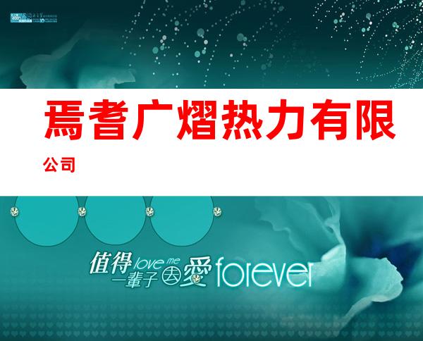 焉耆广熠热力有限公司