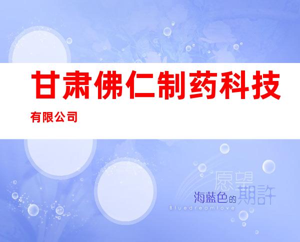 甘肃佛仁制药科技有限公司