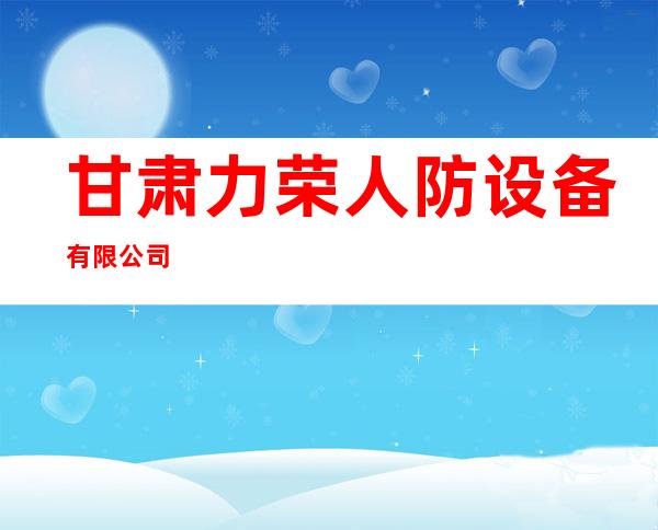 甘肃力荣人防设备有限公司