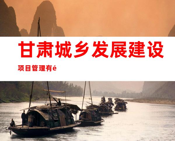 甘肃城乡发展建设项目管理有限公司