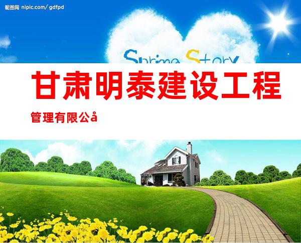 甘肃明泰建设工程管理有限公司