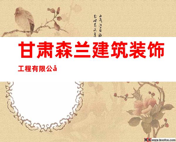 甘肃森兰建筑装饰工程有限公司