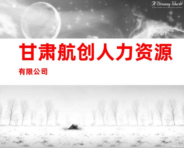 甘肃航创人力资源有限公司
