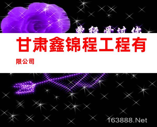 甘肃鑫锦程工程有限公司