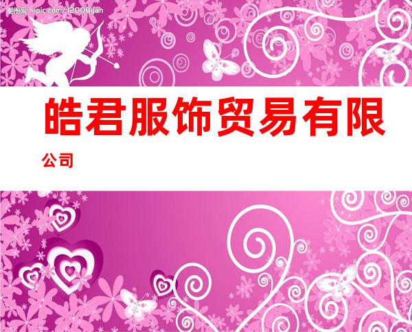 皓君服饰贸易有限公司