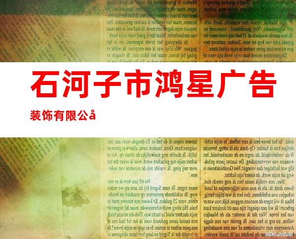 石河子市鸿星广告装饰有限公司