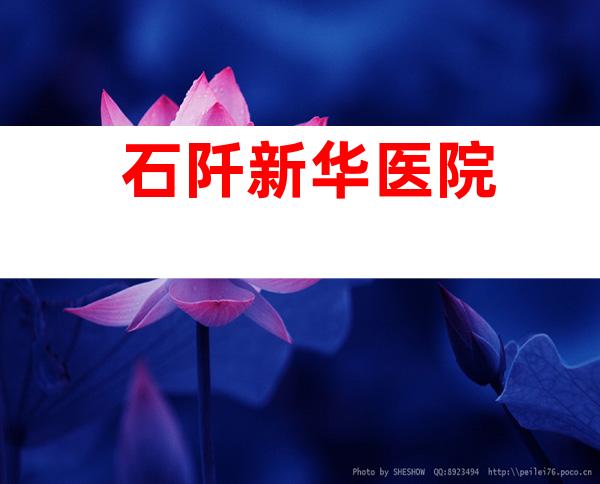 石阡新华医院