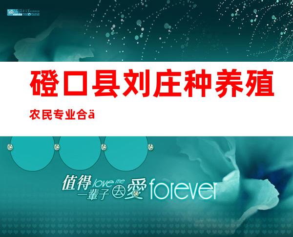 磴口县刘庄种养殖农民专业合作社