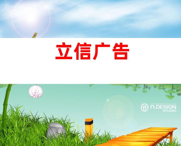 立信广告