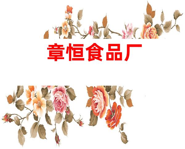 章恒食品厂