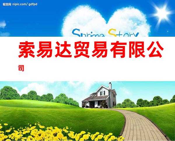 索易达贸易有限公司