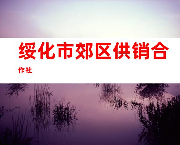 绥化市郊区供销合作社