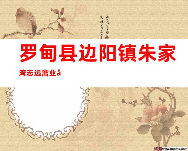 罗甸县边阳镇朱家湾志远禽业养殖场
