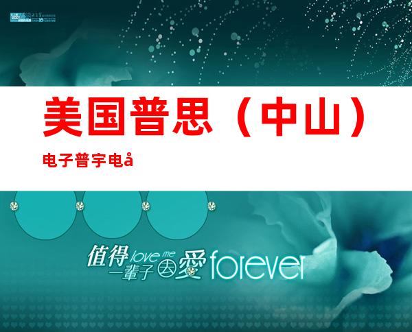 美国普思（中山）电子普宇电子有限公司