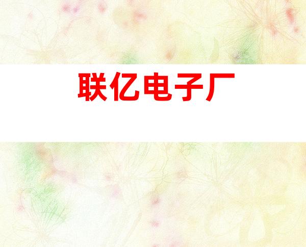 联亿电子厂