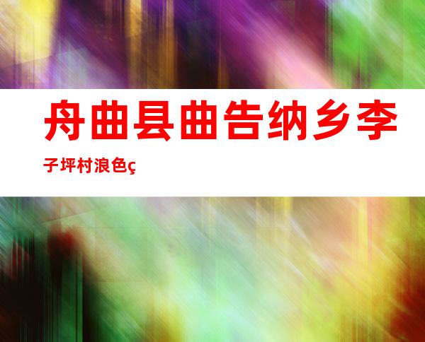 舟曲县曲告纳乡李子坪村浪色种植农民专业合作社