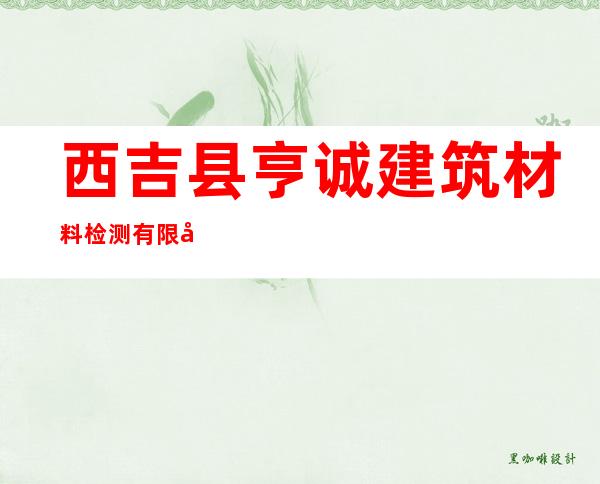 西吉县亨诚建筑材料检测有限公司