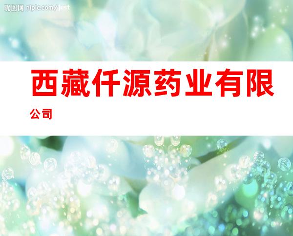 西藏仟源药业有限公司
