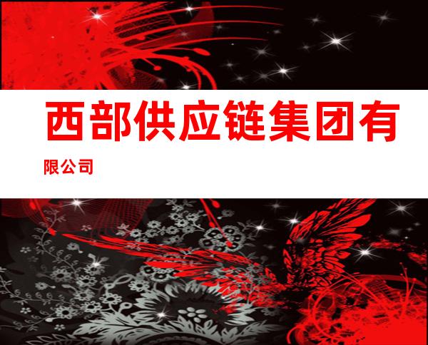 西部供应链集团有限公司