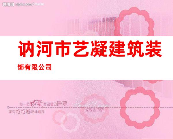 讷河市艺凝建筑装饰有限公司