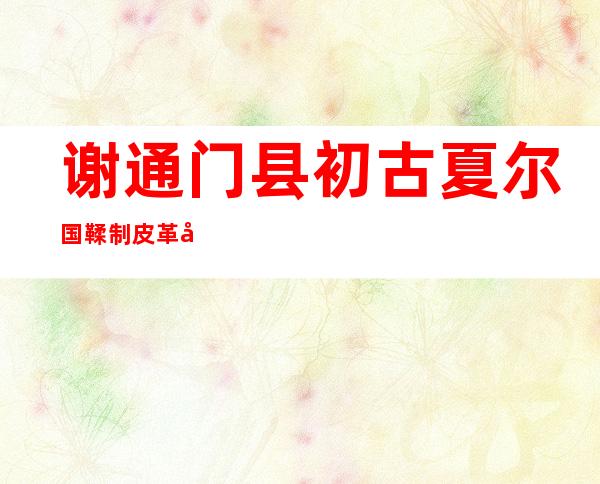 谢通门县初古夏尔国鞣制皮革农民专业合作社