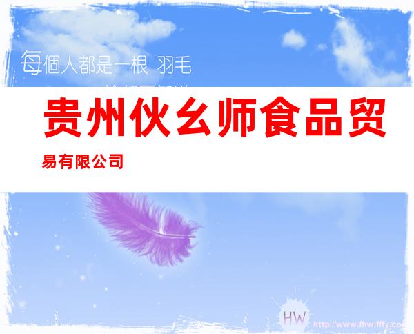 贵州伙幺师食品贸易有限公司