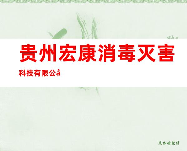 贵州宏康消毒灭害科技有限公司