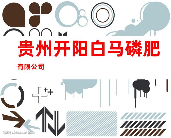 贵州开阳白马磷肥有限公司