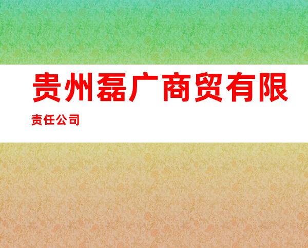 贵州磊广商贸有限责任公司