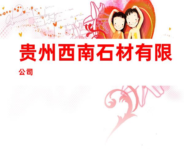 贵州西南石材有限公司