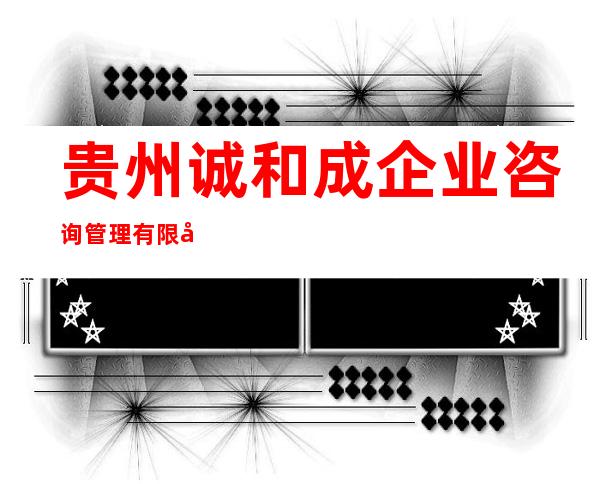 贵州诚和成企业咨询管理有限公司