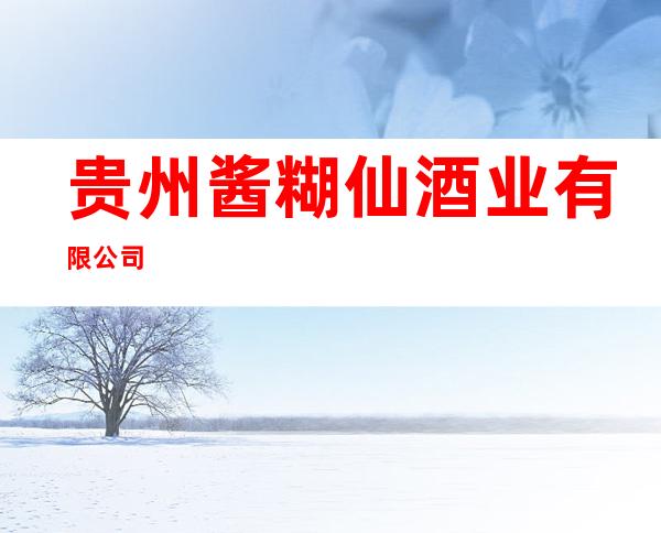 贵州酱糊仙酒业有限公司