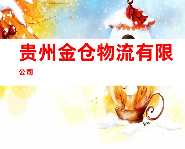 贵州金仓物流有限公司