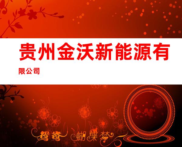 贵州金沃新能源有限公司