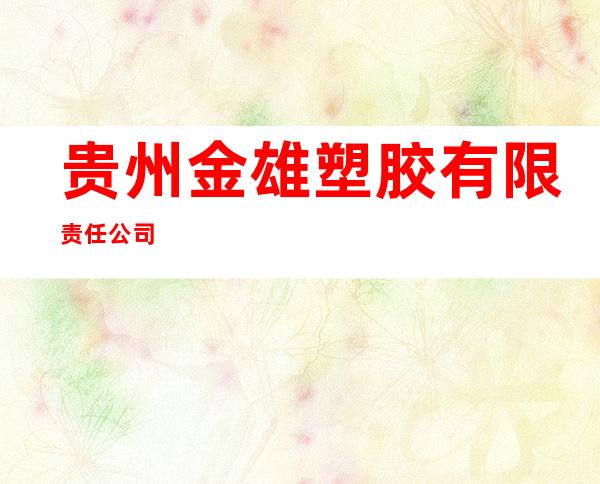 贵州金雄塑胶有限责任公司