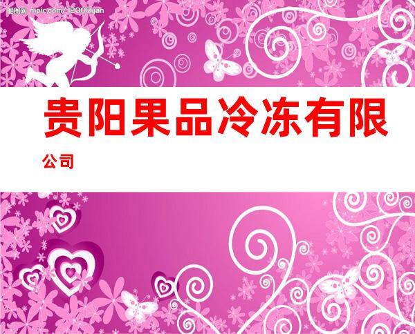 贵阳果品冷冻有限公司