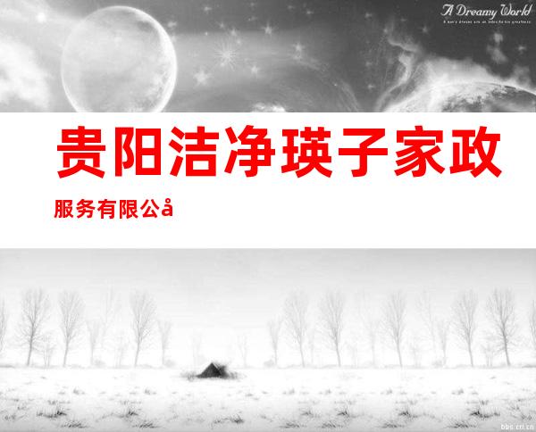 贵阳洁净瑛子家政服务有限公司